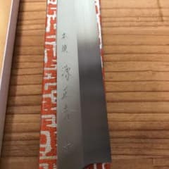 源正吉　柳刃(刺身包丁)　青鋼本焼のサムネイル