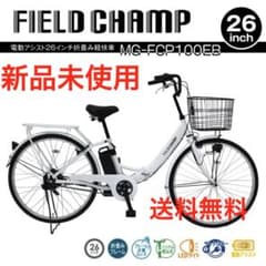 【新品未使用未開封】電動アシスト折り畳み自転車 26インチFIELD CHAMPのサムネイル