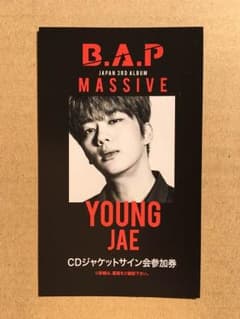 B.A.P ★ヨンジェ ★ サイン会 参加券 1枚 MASSIVE リリイベのサムネイル