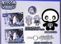 夜乃くろむ 誕生日グッズセット - メルカリ