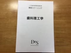 歯科医師国家試験　歯科理工学 夏期スクーリング　DESのサムネイル