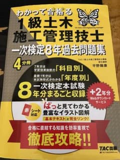 2026年度版 わかって合格(うか)る1級土木施工管理技士 一次検定過去問題集のサムネイル