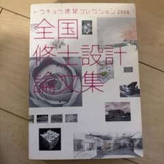 全国修士設計論文集 : トウキョウ建築コレクション2008のサムネイル