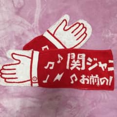 関ジャニ∞タオルのサムネイル