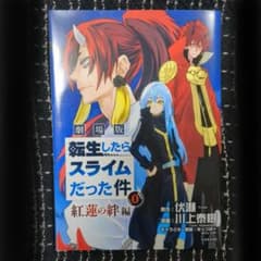 신품 극장판 [전생하면 슬라임이었던 건] 홍련의 인연편 제0권