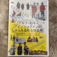 アキナ・和牛・アインシュタインのしゃっふるゆるゆる旅 のはずが…～時間制限アリ…のサムネイル