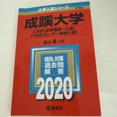 成蹊大学(E方式〈全学部統一入試〉・P方式〈センター併用入試〉)2020のサムネイル