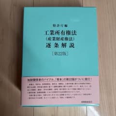 工業所有権法（産業財産権法）逐条解説 第22版 - メルカリ