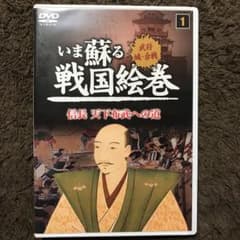隠岐島サーフ様　専用　DVD いま蘇る戦国絵巻　1〜4のサムネイル