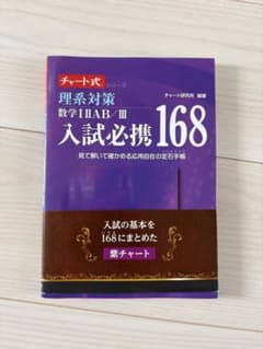 チャート式 理系対策 数学Ⅰ ⅡAB/Ⅲ 入試必携168 数研出版 紫チャートのサムネイル