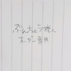 ぶんちょう様オーダー専用のサムネイル