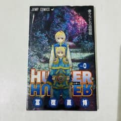 HUNTER × HUNTER 0巻 クラピカ追憶編 - メルカリ