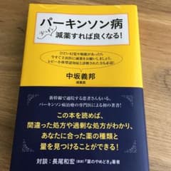 パーキンソン病 少しづつ減薬すれば良くなる!のサムネイル
