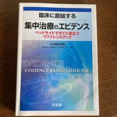 臨床に直結する集中治療のエビデンス = EVIDENCE BASED MEDI…のサムネイル