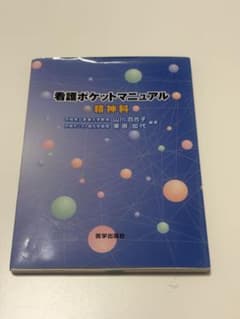 看護ポケットマニュアル 精神科 医学出版社のサムネイル