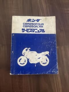 ホンダ CBR250FOUR R RR サービスマニュアルのサムネイル