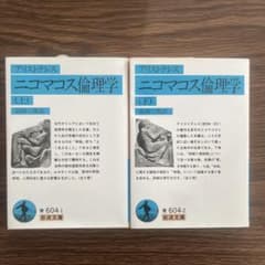 ニコマコス倫理学 上・下 セットのサムネイル
