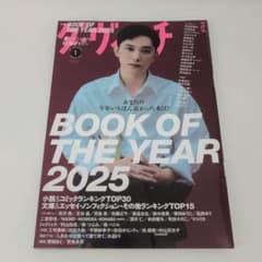 ダ・ヴィンチ 2025年1月号 BOOK OF THE YEARのサムネイル