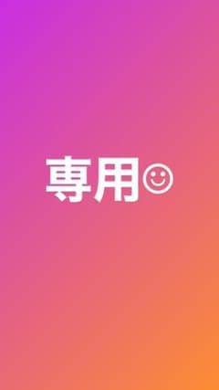 ゆきん様専用✳︎のサムネイル