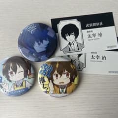 文豪ストレイドッグス 太宰治 缶バッジ カードセットのサムネイル