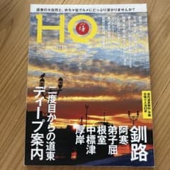 北海道総合情報誌HO 2017年7月号 釧路・阿寒・弟子屈・根室・中標津・厚岸のサムネイル