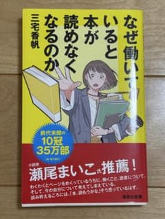 なぜ働いていると本が読めなくなるのか 三宅香帆 集英社新書のサムネイル