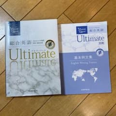 ビジョンクエスト総合英語ultimate(別冊基本例文集付き）のサムネイル