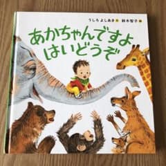 絵本あかちゃんですよ　はいどうぞのサムネイル