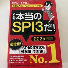 これが本当のSPI3だ！ 2025年度版のサムネイル