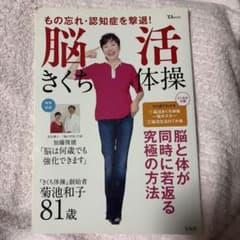 脳活きくち体操 もの忘れ・認知症を撃退！のサムネイル