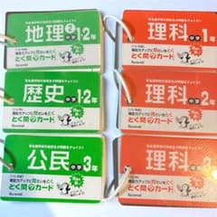とく問カード　地理　歴史　公民　理科