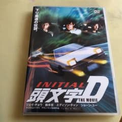 頭文字(イニシャル)D THE MOVIE スタンダード・エディション('05…のサムネイル
