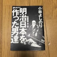 大東亜論 第三部 明治日本を作った男達 ゴーマニズム宣言SPECIALのサムネイル