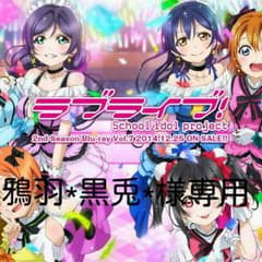 ラブライブ！ 鴉羽*黒兎*様専用のサムネイル