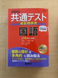 【赤本】2024年版 共通テスト過去問研究 国語のサムネイル