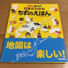 日本がわかるちずのえほん : kids' mapのサムネイル