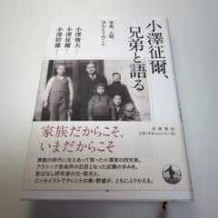 小澤征爾、兄弟と語る : 音楽、人間、ほんとうのことのサムネイル