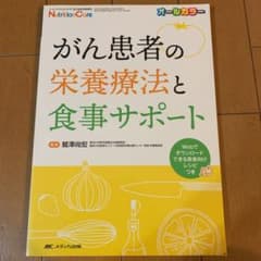まゆ様専用　がん患者の栄養療法と食事サポートのサムネイル