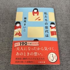私たちの世代はのサムネイル