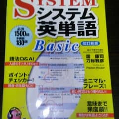 【値下げ】駿台文庫 システム英単語Basic 改訂新版のサムネイル