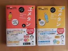 新品未使用！新ユメタン Jr. 　新ユメタン　0　2冊セットのサムネイル