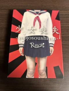 R指定 少女喪失 -syojosoushitsu- 3枚組 CD・DVDのサムネイル