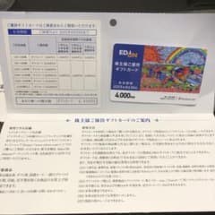 株主優待　EDION　エディオン　4,000円分のサムネイル