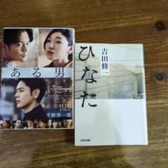 ある男 & ひなた セットのサムネイル