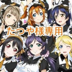 たつや様専用のサムネイル