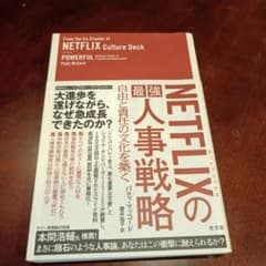 NETFLIXの最強人事戦略 自由と責任の文化を築くのサムネイル