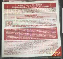 欅坂46 全国握手券　一枚1000円のサムネイル