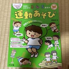 発達に合わせた3・4・5歳児の運動あそびのサムネイル