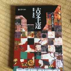 古文上達 : 読解と演習56のサムネイル