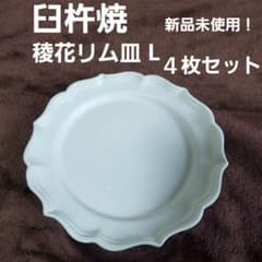臼杵焼 稜花リム皿 L 白 新品未使用 4枚 セット - メルカリ